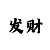 彩吧劲硬发泥